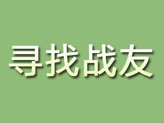 青县寻找战友